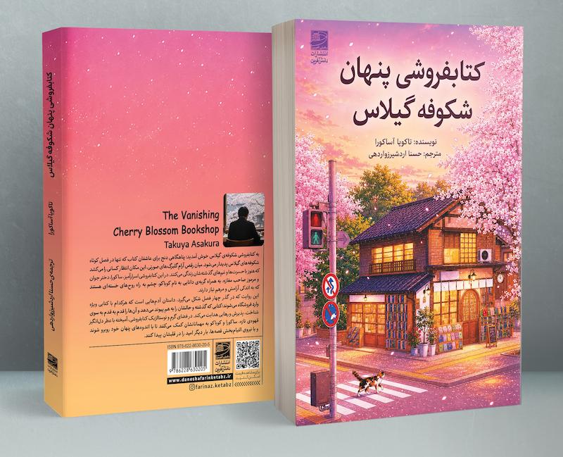 کتابفروشی پنهان شکوفه گیلاس