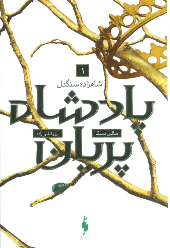 پادشاه پریان 1 : شاهزاده سنگدل