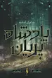 پادشاه پریان 1/5 : خواهران گمشده