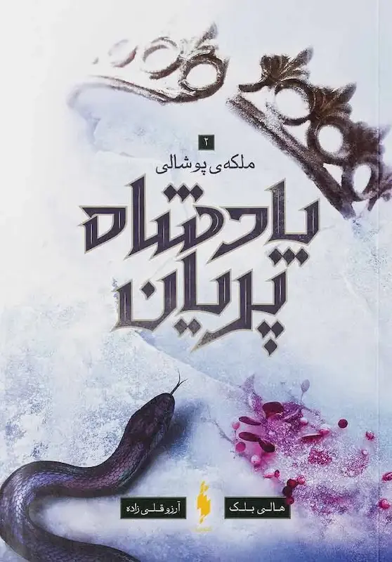 پادشاه پریان 3 : ملکه ی پوشالی