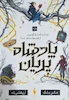 پادشاه پریان 3/5 : چه شد که شاه الف هیم از قصه ها متنفر شد