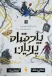 پادشاه پریان 3/5 : چه شد که شاه الف هیم از قصه ها متنفر شد