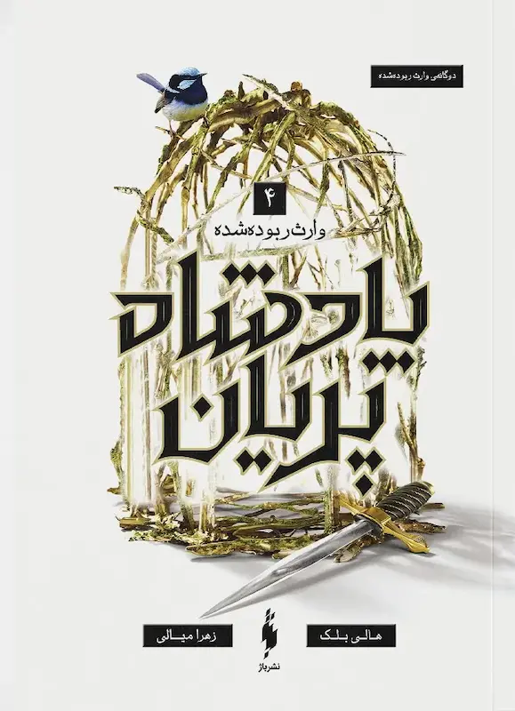 پادشاه پریان 4 : وارث ربوده شده