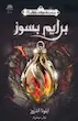 برایم بسوز (جلد اول میراث پنهان)