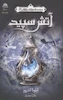 آتش سپید (جلد دوم مجموعه میراث پنهان)