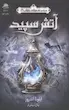 آتش سپید (جلد دوم مجموعه میراث پنهان)