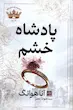 پادشاه خشم (جلد اول) (گالینگور)