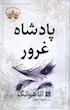 پادشاه غرور (جلد دوم پادشاه خشم) (شومیز)