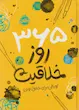 365 روز خلاقیت