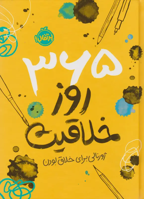 365 روز خلاقیت