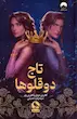 تاج دوقلوها (گالینگور)