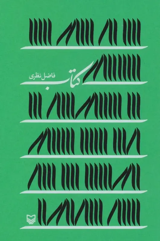 کتاب (فاضل نظری)