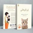 او و گربه اش