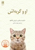 او و گربه اش