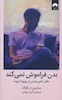 بدن فراموش نمی کند (گالینگور)