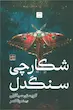 شکارچی سنگدل (گالینگور)