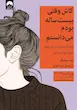 کاش وقتی بیست ساله بودم می دانستم