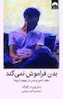 بدن فراموش نمی کند (گالینگور)