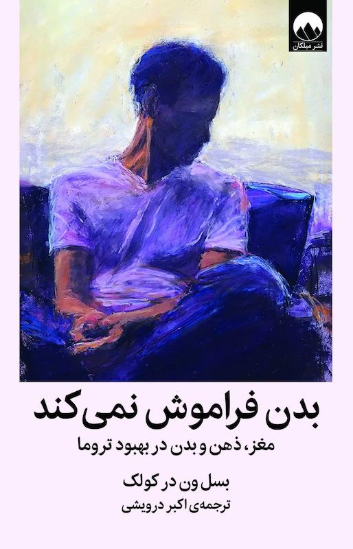 بدن فراموش نمی کند (گالینگور)