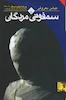 کتاب سمفونی مردگان