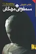 کتاب سمفونی مردگان