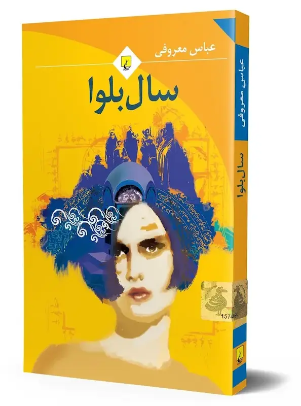 کتاب سال بلوا