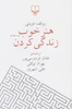 کتاب هنر خوب زندگی کردن