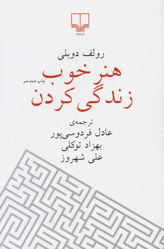 کتاب هنر خوب زندگی کردن