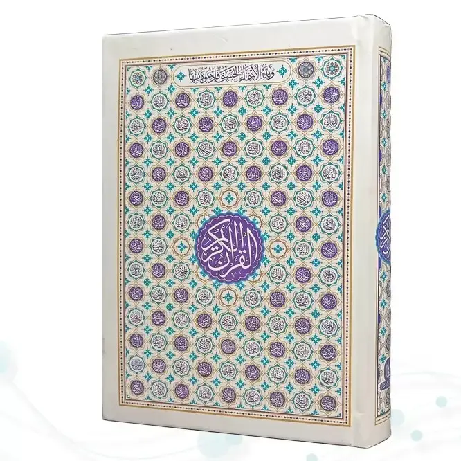 قرآن رقعی بدون ترجمه