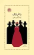 داغ ننگ