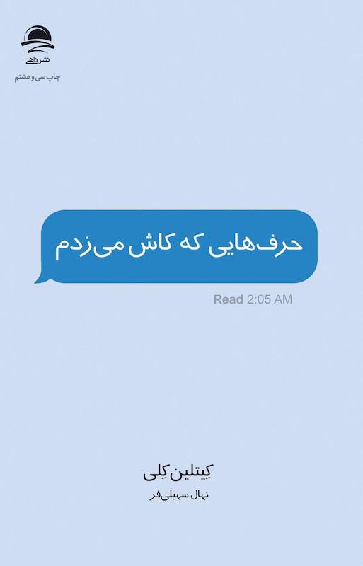 کتاب حرف هایی که کاش می زدم