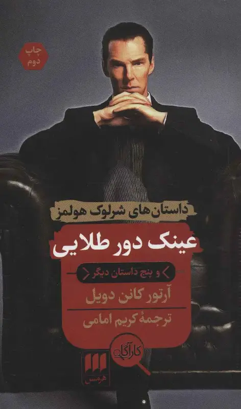 کتاب عینک دور طلایی