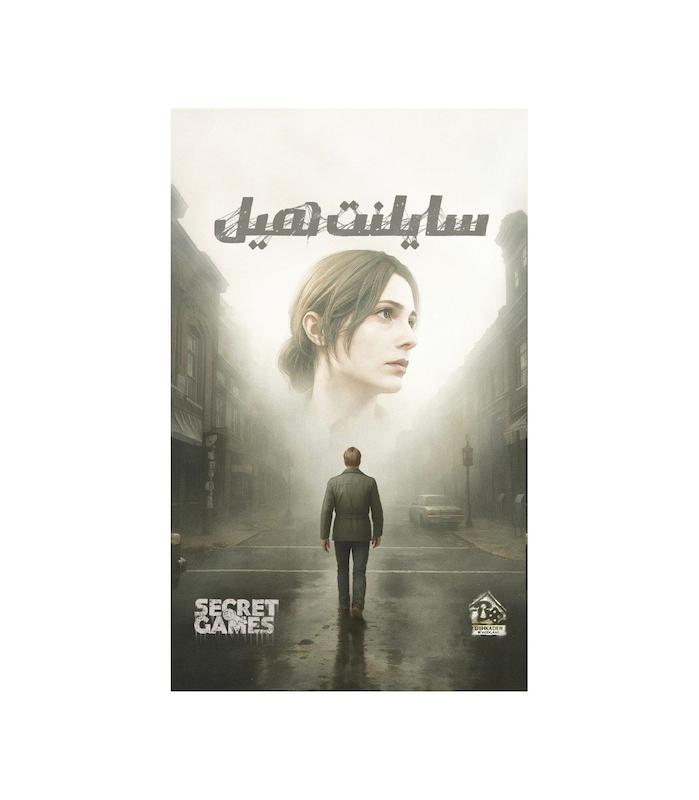 بازی پرونده سایلنت هیل