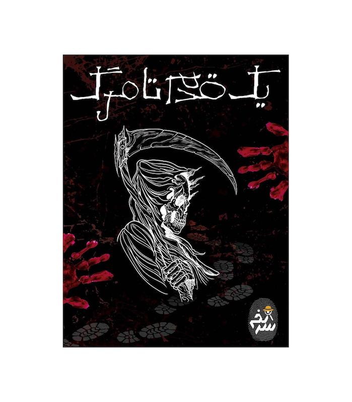 بازی پرونده یک قدم تا مرگ