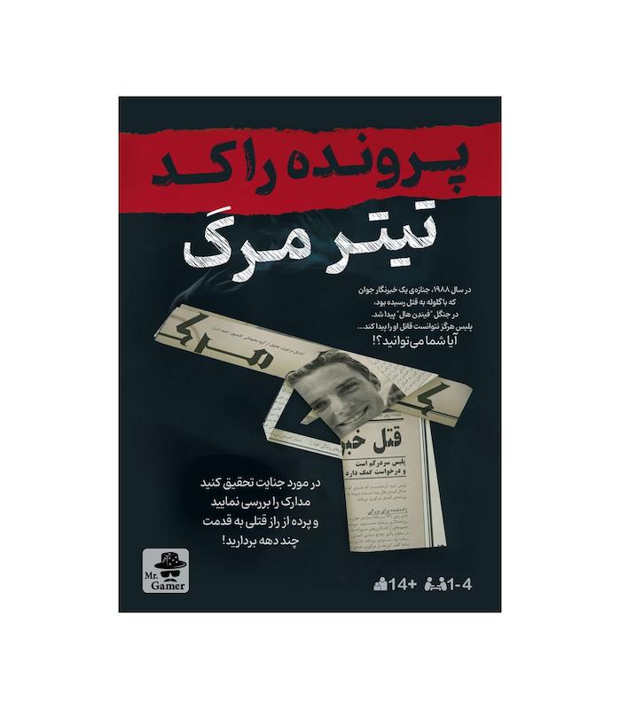 بازی پرونده تیتر مرگ