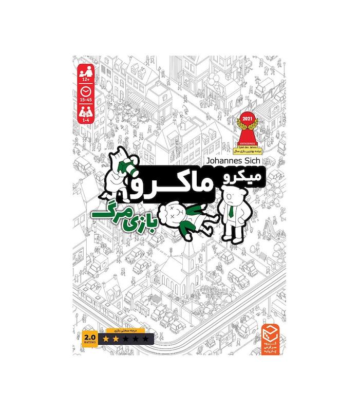 بازی میکروماکرو 2 : بازی مرگ