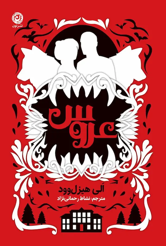 عروس