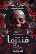 فنتزما (جلد اول مجموعه بازی های شرورانه)