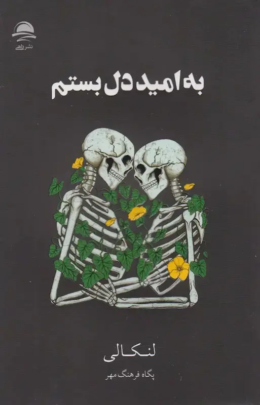 به امید دل بستم