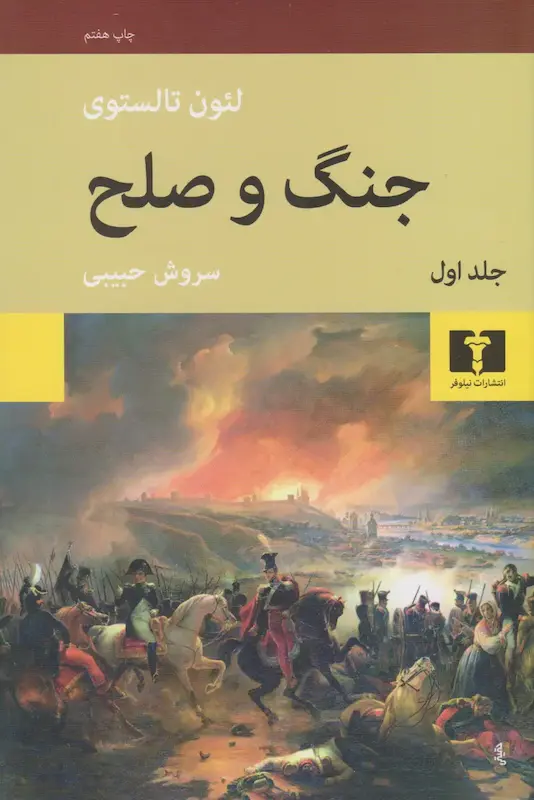 جنگ و صلح (4 جلدی)