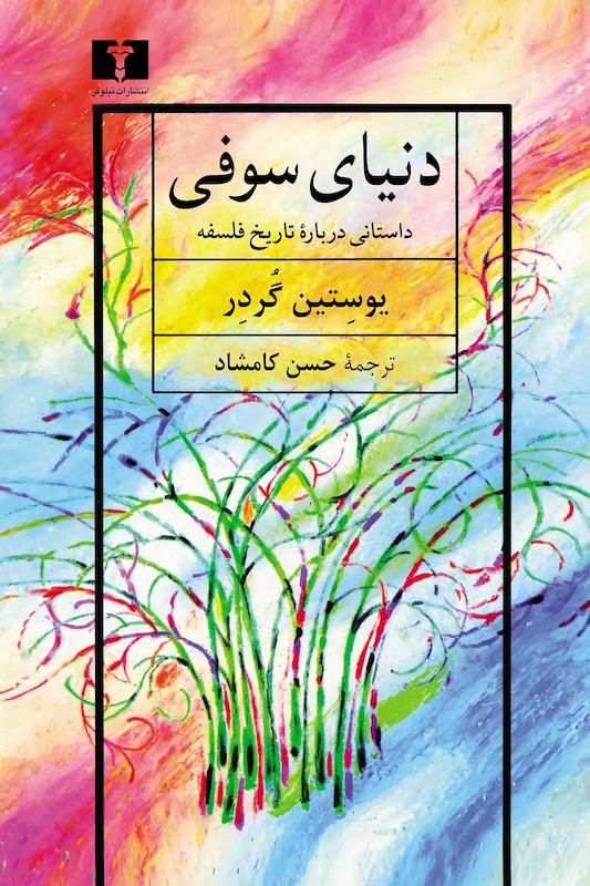 دنیای سوفی