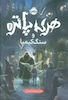 هری پاتر 1 : سنگ کیمیا (گالینگور)