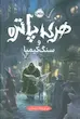 هری پاتر 1 : سنگ کیمیا (گالینگور)