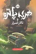 هری پاتر 2 : تالار اسرار (گالینگور)