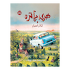 هری پاتر 2 : تالار اسرار آمیز (نسخه تصویری)
