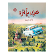 هری پاتر 2 : تالار اسرار آمیز (نسخه تصویری)