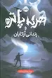 هری پاتر 3 : زندانی آزکابان (گالینگور)