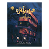 هری پاتر 3 : زندانی آزکابان (نسخه تصویری)