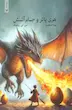 هری پاتر 4 : جام آتش (شومیز)