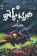 هری پاتر 4 : جام آتش (گالینگور)